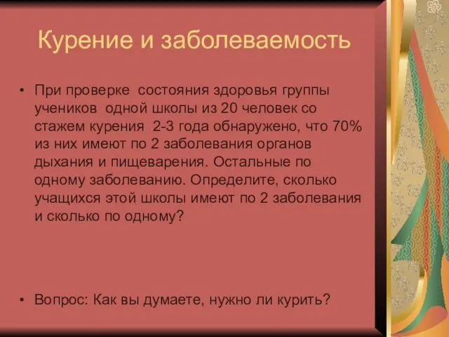 Курение и заболеваемость При проверке состояния здоровья группы учеников одной школы