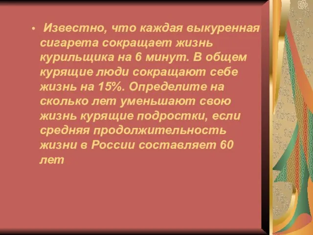 Известно, что каждая выкуренная сигарета сокращает жизнь курильщика на 6 минут.