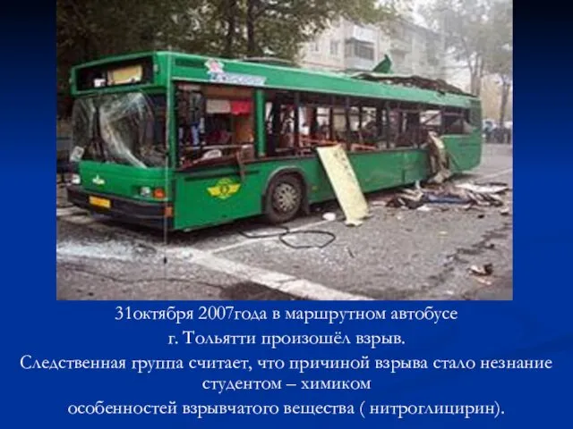 31октября 2007года в маршрутном автобусе г. Тольятти произошёл взрыв. Следственная группа