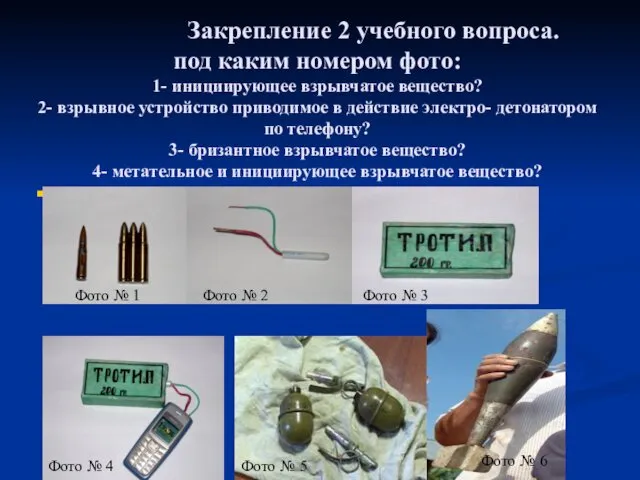 Закрепление 2 учебного вопроса. под каким номером фото: 1- инициирующее взрывчатое