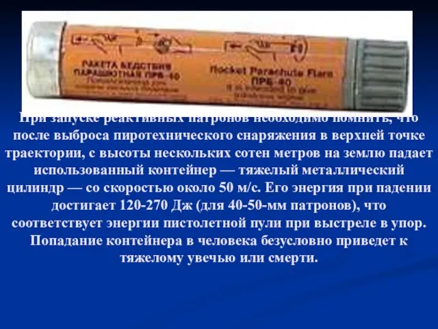 При запуске реактивных патронов необходимо помнить, что после выброса пиротехнического снаряжения