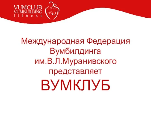 Международная Федерация Вумбилдинга им.В.Л.Муранивского представляет ВУМКЛУБ