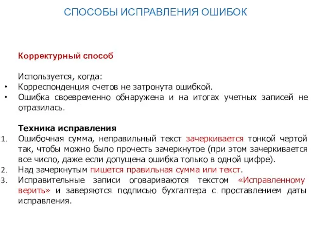 СПОСОБЫ ИСПРАВЛЕНИЯ ОШИБОК Корректурный способ Используется, когда: Корреспонденция счетов не затронута