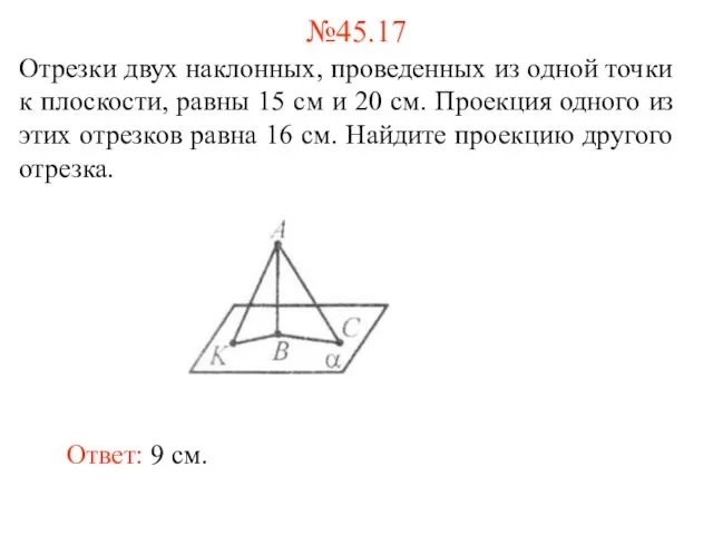Отрезки двух наклонных, проведенных из одной точки к плоскости, равны 15