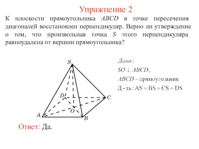 К плоскости прямоугольника ABCD в точке пересечения диагоналей восстановлен перпендикуляр. Верно