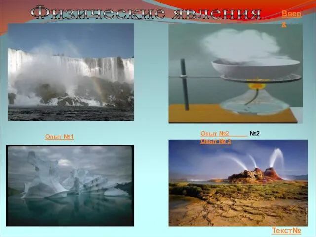 Физические явления Текст№1 Опыт №1 Опыт №2 №2 Опыт № 3 Вверх