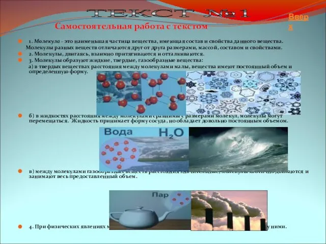 ТЕКСТ №1 1. Молекула - это наименьшая частица вещества, имеющая состав