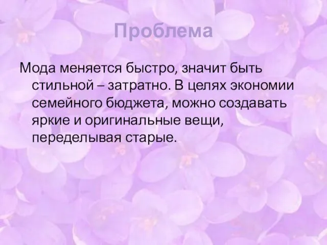 Проблема Мода меняется быстро, значит быть стильной – затратно. В целях