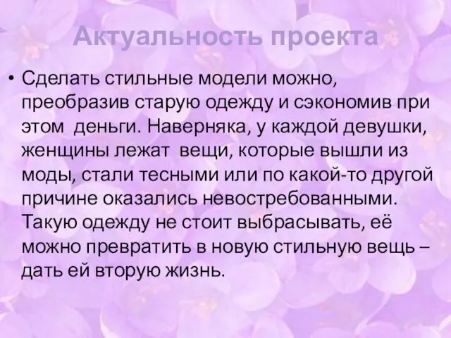 Актуальность проекта Сделать стильные модели можно, преобразив старую одежду и сэкономив