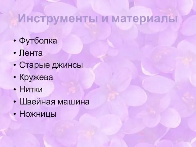 Инструменты и материалы Футболка Лента Старые джинсы Кружева Нитки Швейная машина Ножницы