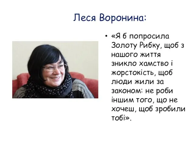 «Я б попросила Золоту Рибку, щоб з нашого життя зникло хамство