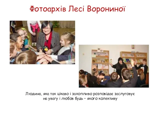 Людина, яка так цікаво і захопливо розповідає заслуговує на увагу і