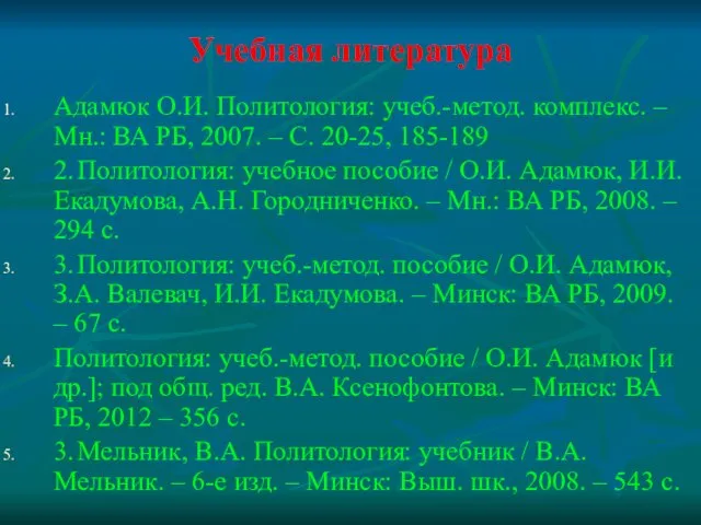 Учебная литература Адамюк О.И. Политология: учеб.-метод. комплекс. – Мн.: ВА РБ,