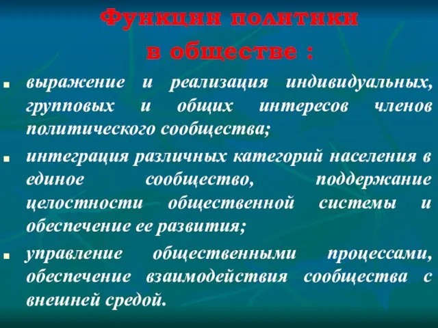 Функции политики в обществе : выражение и реализация индивидуальных, групповых и