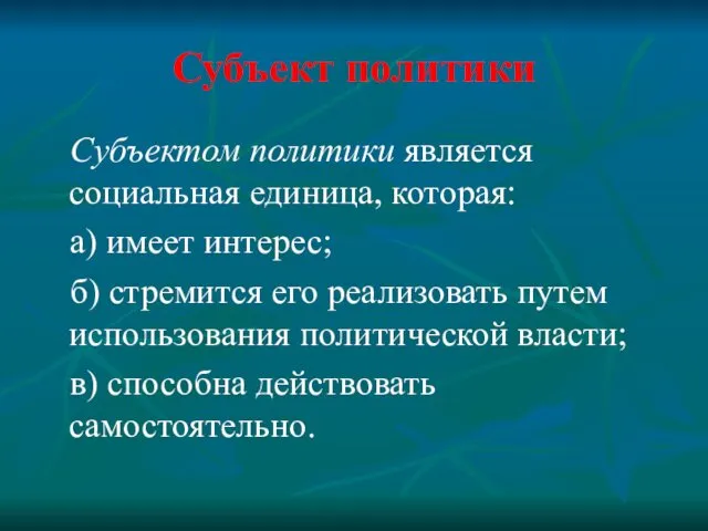 Субъект политики Субъектом политики является социальная единица, которая: а) имеет интерес;