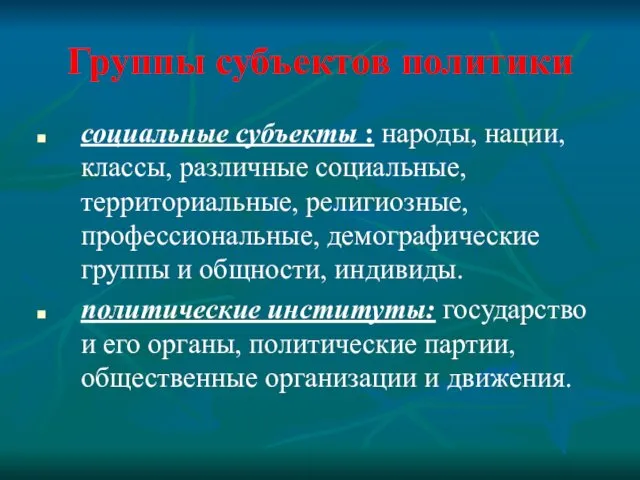 Группы субъектов политики социальные субъекты : народы, нации, классы, различные социальные,