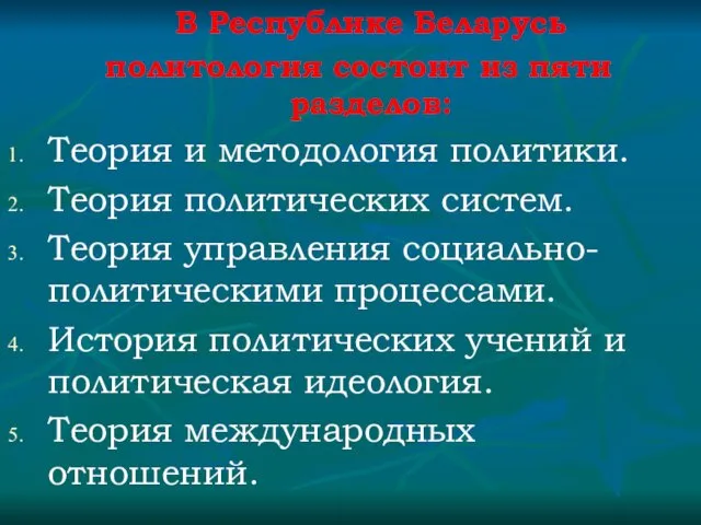 В Республике Беларусь политология состоит из пяти разделов: Теория и методология