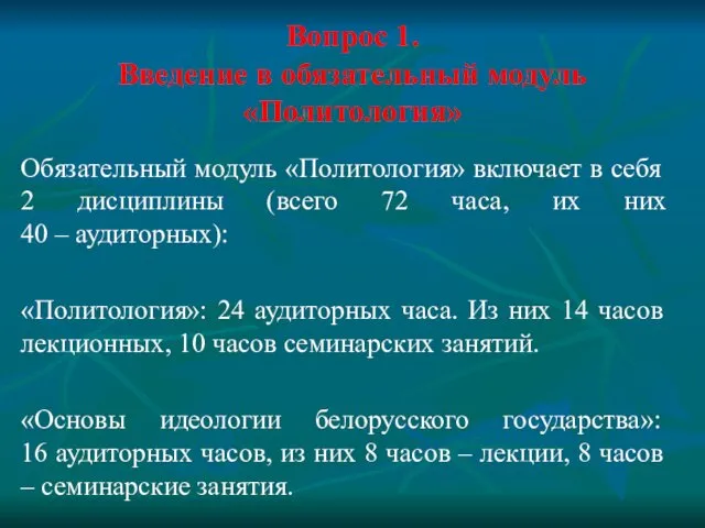 Вопрос 1. Введение в обязательный модуль «Политология» Обязательный модуль «Политология» включает