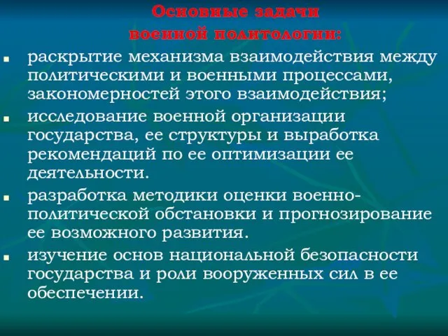 Основные задачи военной политологии: раскрытие механизма взаимодействия между политическими и военными