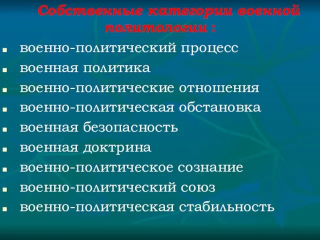 Собственные категории военной политологии : военно-политический процесс военная политика военно-политические отношения