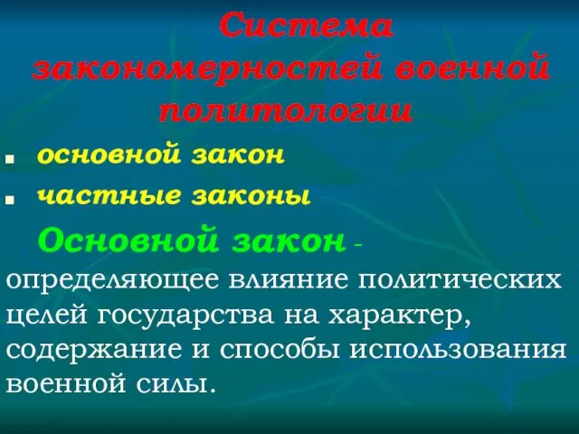 Система закономерностей военной политологии: основной закон частные законы. Основной закон -