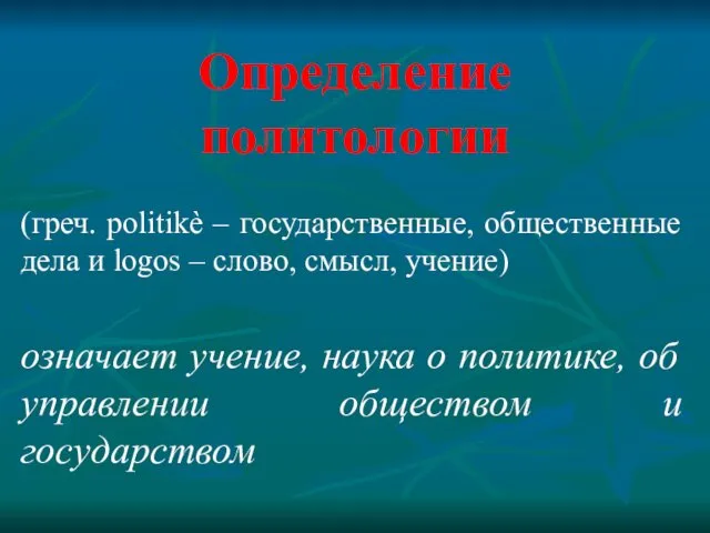 Определение политологии (греч. politikè – государственные, общественные дела и logos –