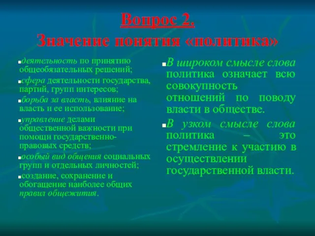 Вопрос 2. Значение понятия «политика» деятельность по принятию общеобязательных решений; сфера