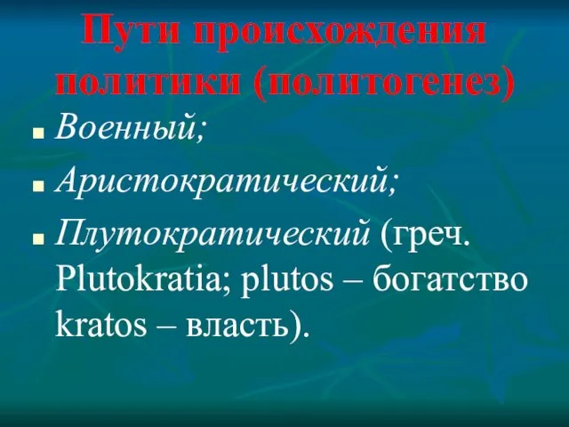 Пути происхождения политики (политогенез) Военный; Аристократический; Плутократический (греч. Plutokratia; plutos – богатство kratos – власть).