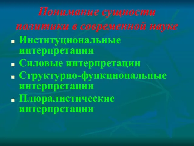 Понимание сущности политики в современной науке Институциональные интерпретации Силовые интерпретации Структурно-функциональные интерпретации Плюралистические интерпретации