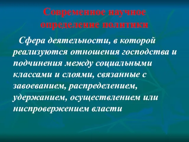 Современное научное определение политики Сфера деятельности, в которой реализуются отношения господства