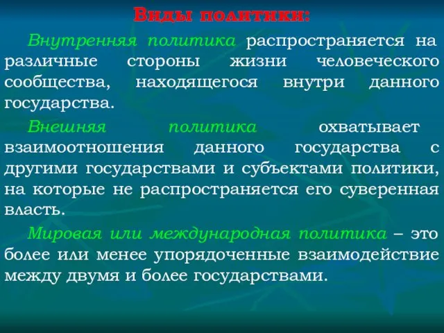 Виды политики: Внутренняя политика распространяется на различные стороны жизни человеческого сообщества,