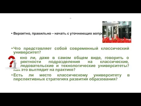 - 2 - Вероятно, правильно – начать с уточняющих вопросов: Что