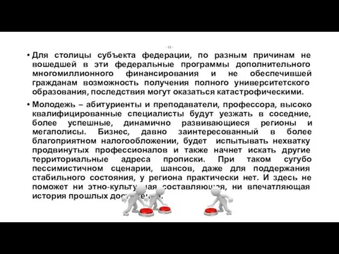 - 11 - Для столицы субъекта федерации, по разным причинам не