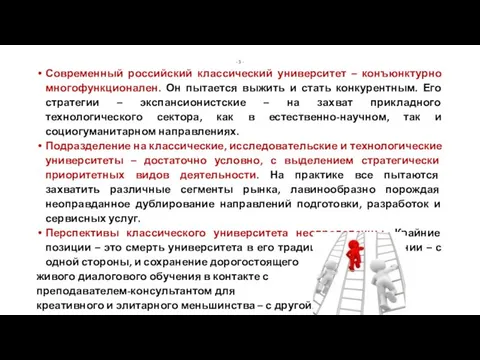 - 3 - Современный российский классический университет – конъюнктурно многофункционален. Он