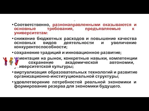 - 5 - Соответственно, разнонаправленными оказываются и основные требования, предъявляемые к