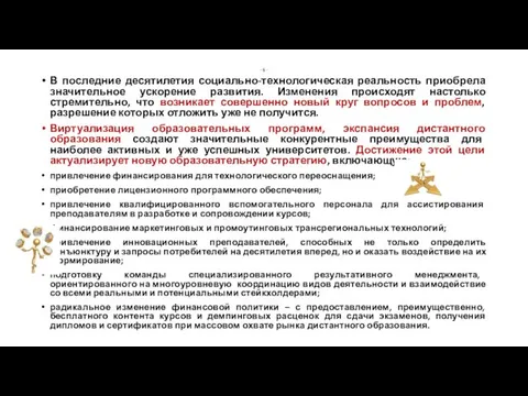 - 6 - В последние десятилетия социально-технологическая реальность приобрела значительное ускорение