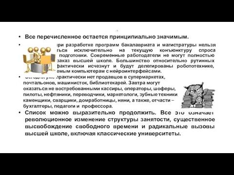 - 7 - Все перечисленное остается принципиально значимым. Например, при разработке