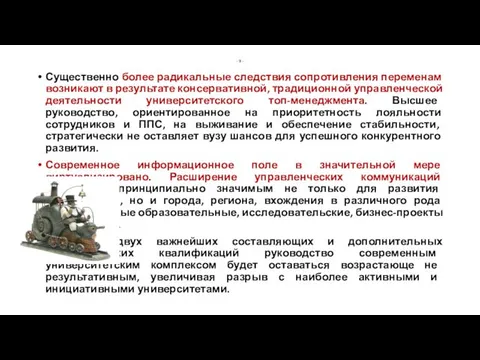 - 9 - Существенно более радикальные следствия сопротивления переменам возникают в