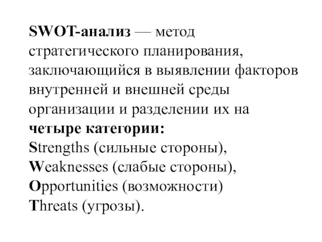 SWOT-анализ — метод стратегического планирования, заключающийся в выявлении факторов внутренней и