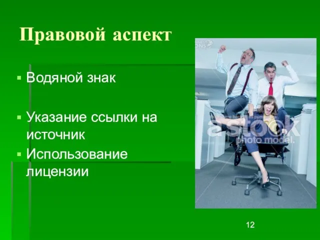 Правовой аспект Водяной знак Указание ссылки на источник Использование лицензии