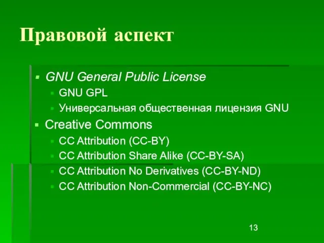 Правовой аспект GNU General Public License GNU GPL Универсальная общественная лицензия