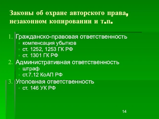 Законы об охране авторского права, незаконном копировании и т.п. Гражданско-правовая ответственность