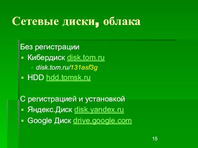 Сетевые диски, облака Без регистрации Кибердиск disk.tom.ru disk.tom.ru/131asf3g HDD hdd.tomsk.ru С