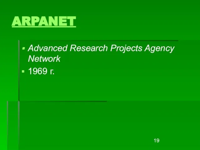 ARPANET Advanced Research Projects Agency Network 1969 г.