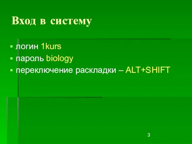 Вход в систему логин 1kurs пароль biology переключение раскладки – ALT+SHIFT