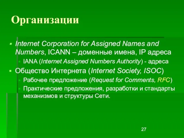 Организации Internet Corporation for Assigned Names and Numbers, ICANN – доменные