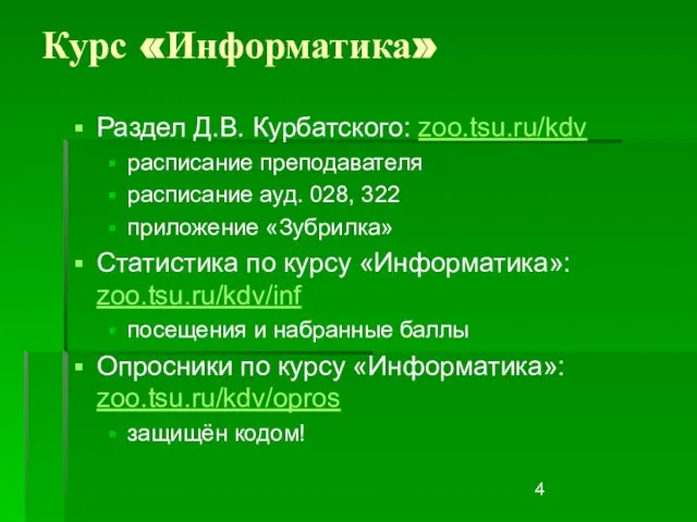 Курс «Информатика» Раздел Д.В. Курбатского: zoo.tsu.ru/kdv расписание преподавателя расписание ауд. 028,