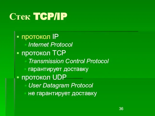 Стек TCP/IP протокол IP Internet Protocol протокол TCP Transmission Control Protocol