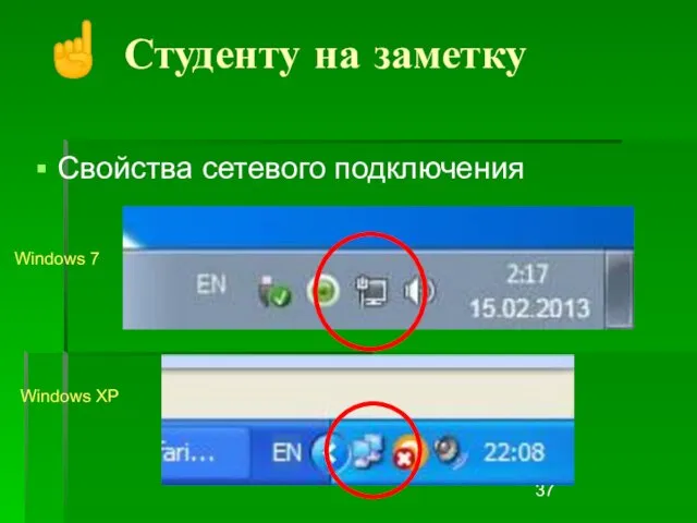 Свойства сетевого подключения ☝ Студенту на заметку Windows 7 Windows XP