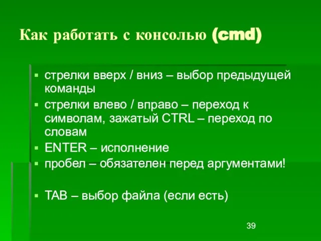 Как работать с консолью (cmd) стрелки вверх / вниз – выбор